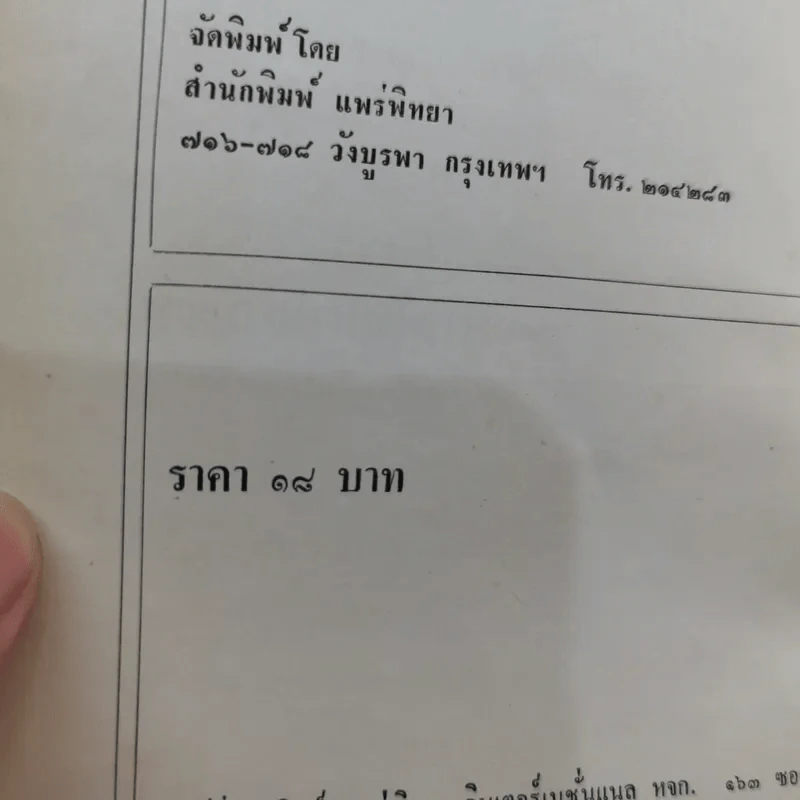 จิตใจในยามคับขัน - ม.ล.ฉอ้าน อิศรศักดิ์ รูปที่ 15