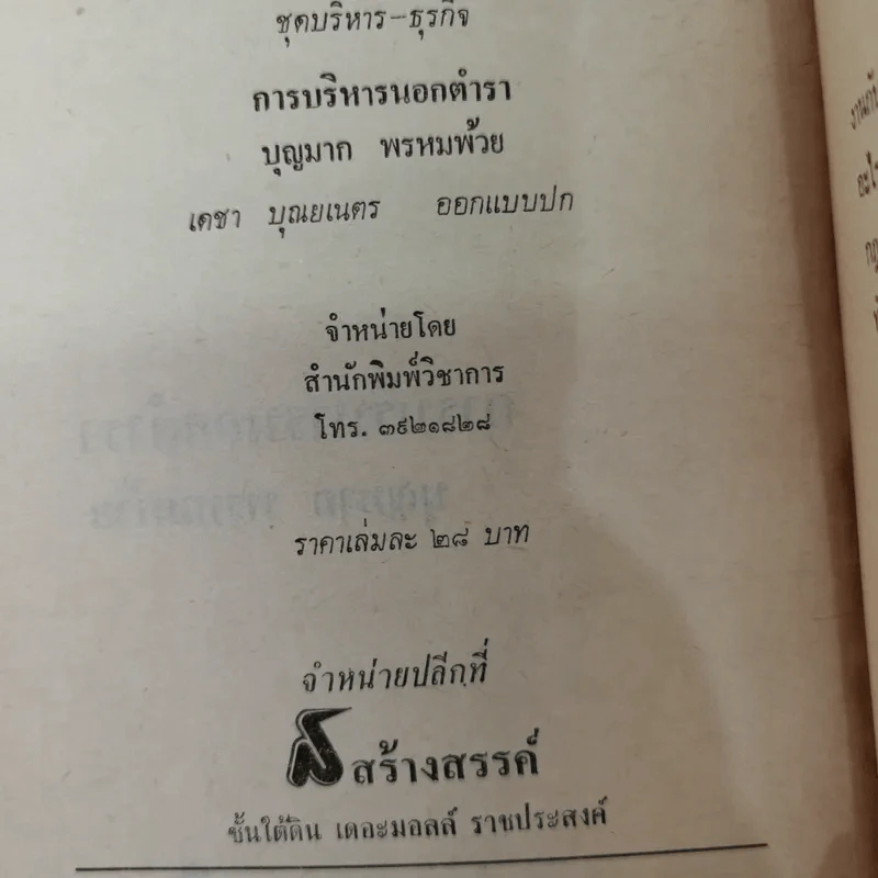 การบริหารนอกตำรา - บุญมาก พรหมห้วย รูปที่ 12