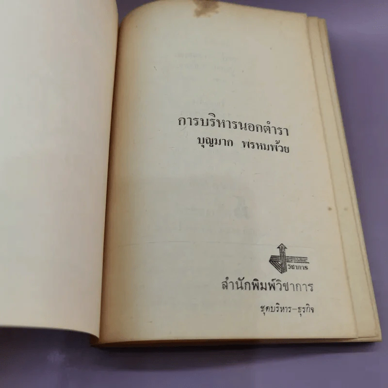 การบริหารนอกตำรา - บุญมาก พรหมห้วย รูปที่ 6