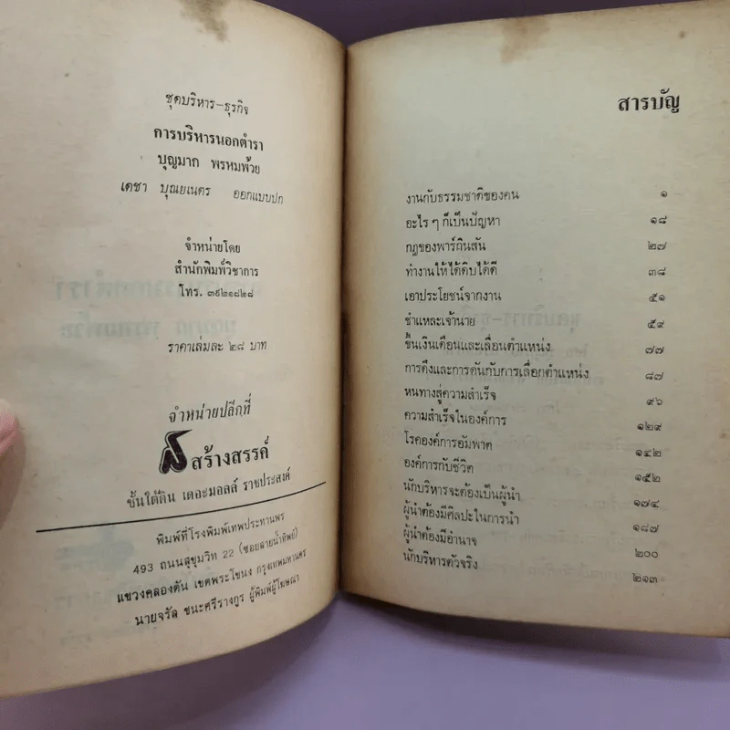 การบริหารนอกตำรา - บุญมาก พรหมห้วย รูปที่ 7