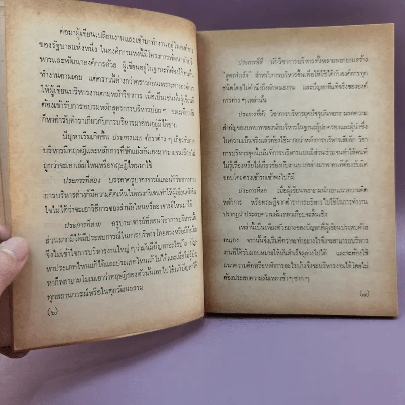 การบริหารนอกตำรา - บุญมาก พรหมห้วย รูปที่ 9