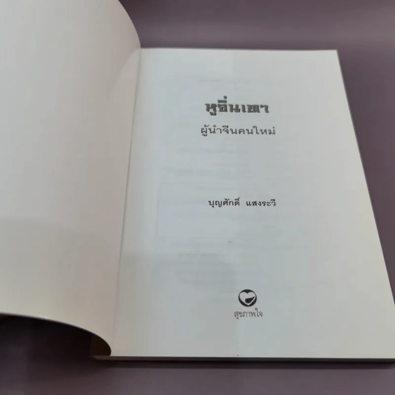 หูจิ่นเทา ผู้นำจีนคนใหม่ - บุญศักดิ์ แสงระวี รูปที่ 6