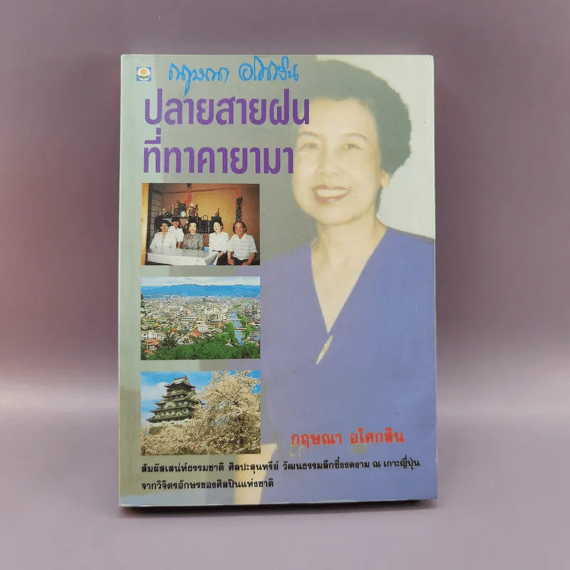 ปลายสายฝนที่ทาคายามา - กฤษณา อโศกสิน รูปที่ 1