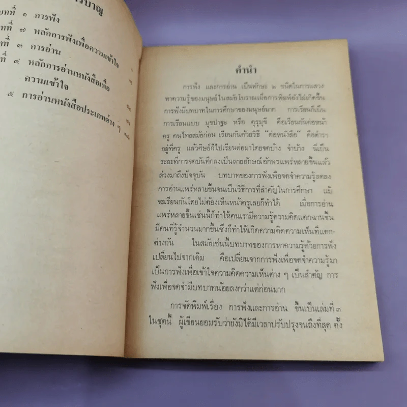 ศิลปะการฟังการอ่าน - ปรีชา ช้างขวัญยืน รูปที่ 11