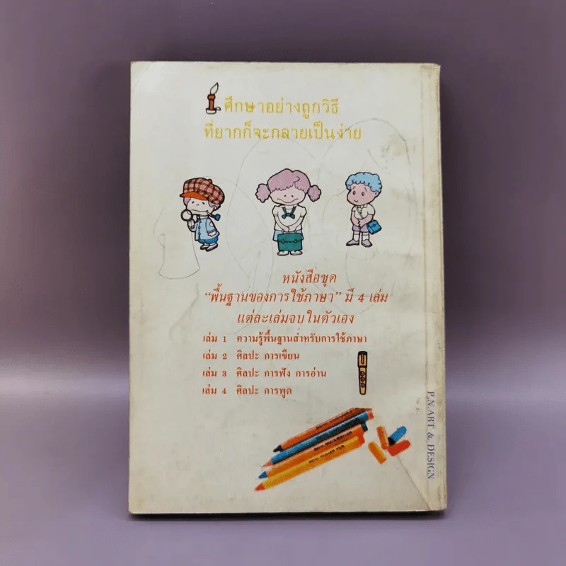 ศิลปะการฟังการอ่าน - ปรีชา ช้างขวัญยืน รูปที่ 14