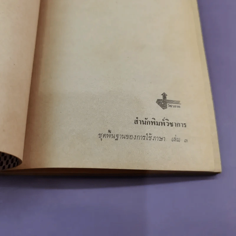 ศิลปะการฟังการอ่าน - ปรีชา ช้างขวัญยืน รูปที่ 7