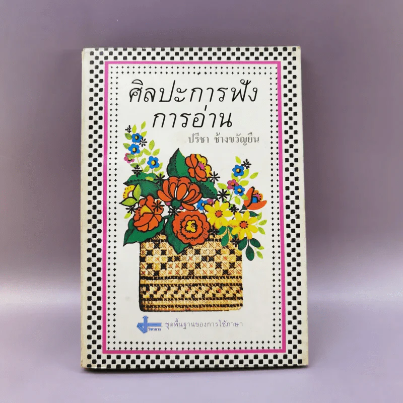 ศิลปะการฟังการอ่าน - ปรีชา ช้างขวัญยืน รูปที่ 1