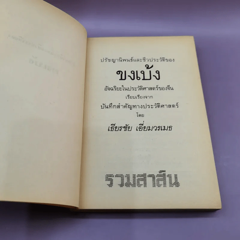 ปรัชญานิพนธ์และชีวประวัติของขงเบ้ง - เธียรชัย เอี่ยมวรเมธ รูปที่ 7