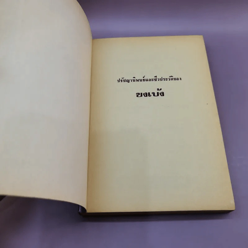 ปรัชญานิพนธ์และชีวประวัติของขงเบ้ง - เธียรชัย เอี่ยมวรเมธ รูปที่ 6