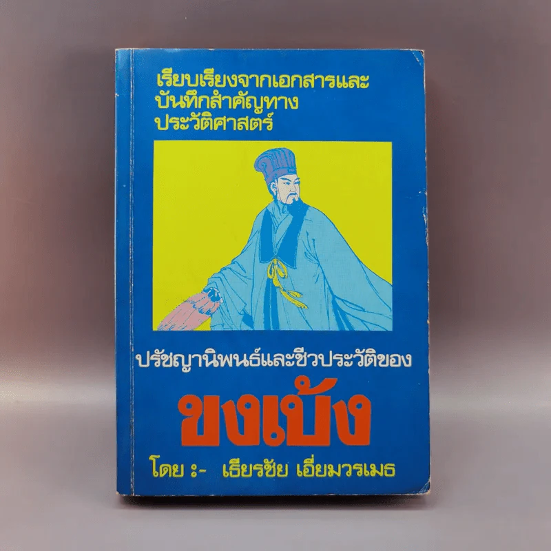 ปรัชญานิพนธ์และชีวประวัติของขงเบ้ง - เธียรชัย เอี่ยมวรเมธ รูปที่ 1