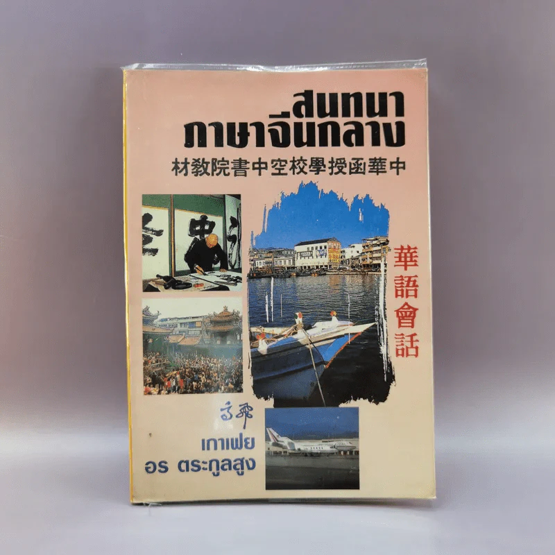 สนทนาภาษาจีนกลาง รูปที่ 1