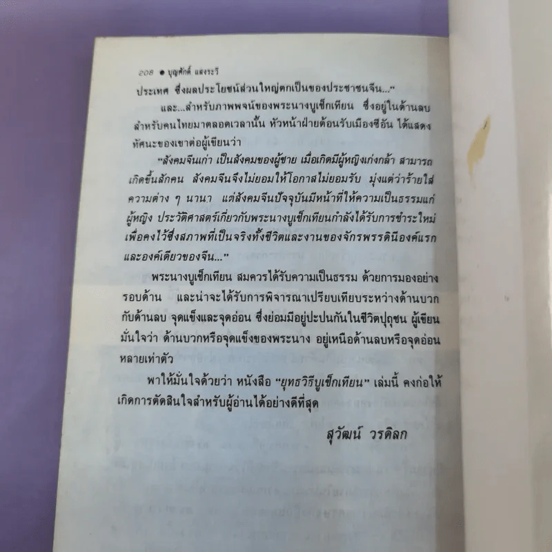 ยุทธวิธีบูเช็กเทียน - บุญศักดิ์ แสงระวี รูปที่ 13