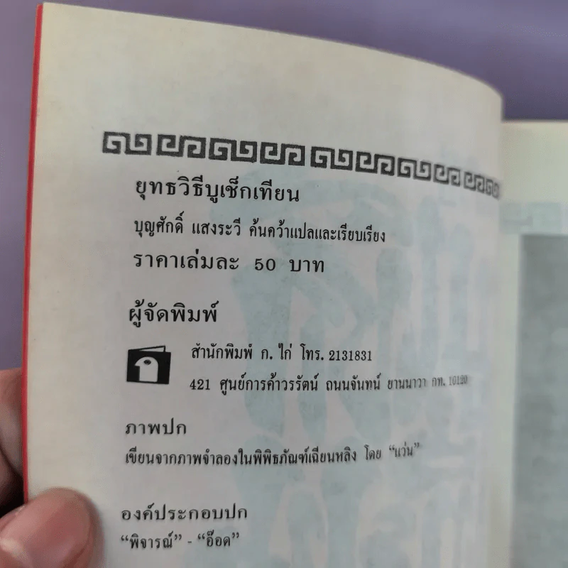 ยุทธวิธีบูเช็กเทียน - บุญศักดิ์ แสงระวี รูปที่ 15