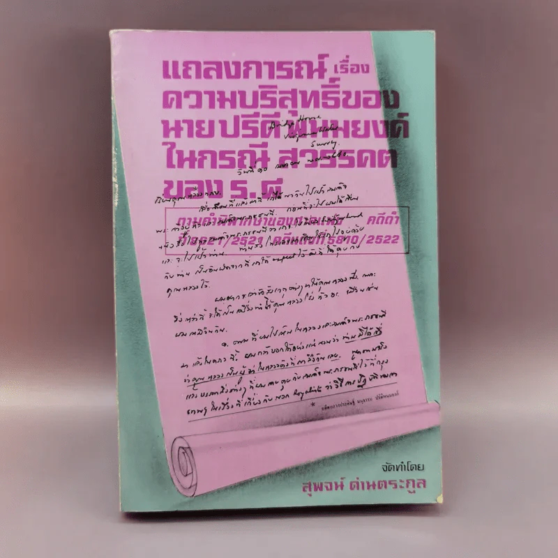 แถลงการณ์เรื่องความบริสุทธิ์ของนาย ปรีดี พนมยงค์ ในกรณี สวรรคตของ ร.8 - สุพจน์ ด่านตระกูล รูปที่ 1