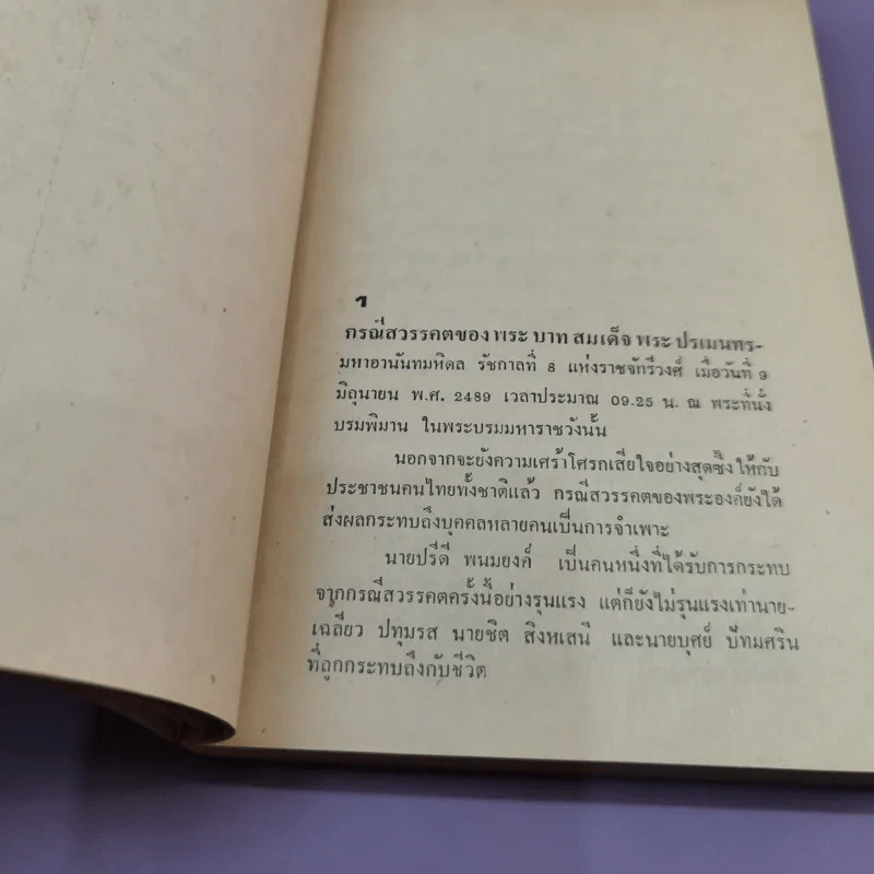 แถลงการณ์เรื่องความบริสุทธิ์ของนาย ปรีดี พนมยงค์ ในกรณี สวรรคตของ ร.8 - สุพจน์ ด่านตระกูล รูปที่ 16