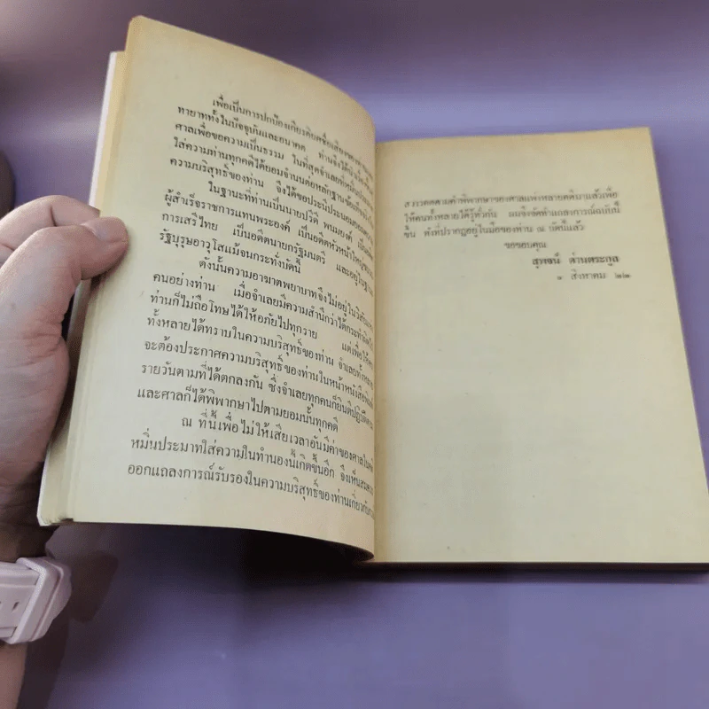 แถลงการณ์เรื่องความบริสุทธิ์ของนาย ปรีดี พนมยงค์ ในกรณี สวรรคตของ ร.8 - สุพจน์ ด่านตระกูล รูปที่ 15