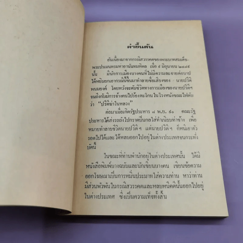 แถลงการณ์เรื่องความบริสุทธิ์ของนาย ปรีดี พนมยงค์ ในกรณี สวรรคตของ ร.8 - สุพจน์ ด่านตระกูล รูปที่ 14