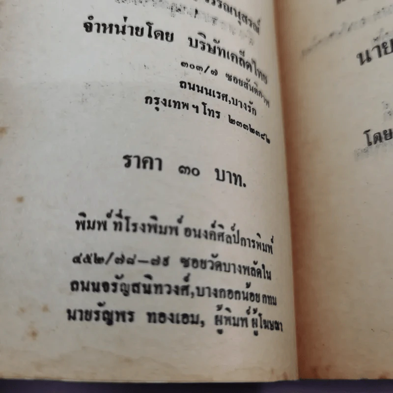 แผนการปลงพระชนม์ ร.8 ของนายปรีดี พนมยงค์ - อนันต์ อมรรตัย รูปที่ 19
