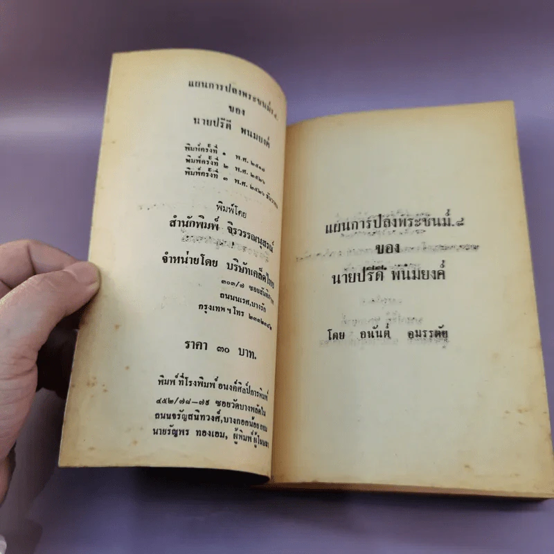 แผนการปลงพระชนม์ ร.8 ของนายปรีดี พนมยงค์ - อนันต์ อมรรตัย รูปที่ 7