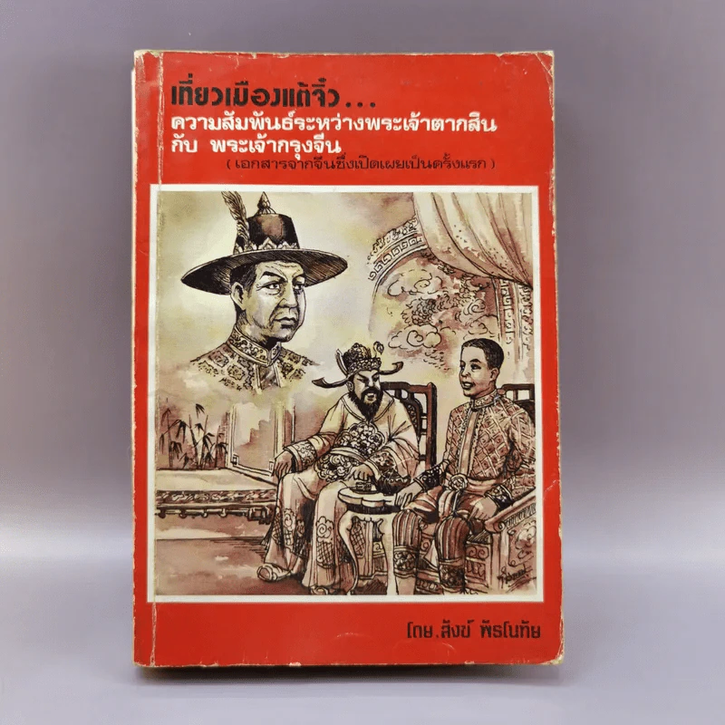 เที่ยวเมืองแต้จิ๋ว ความสัมพันธ์ระหว่างพระเจ้าตากสินกับพระเจ้ากรุงจีน - สังข์ พัธโนทัย รูปที่ 1