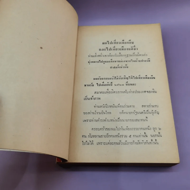 เที่ยวเมืองแต้จิ๋ว ความสัมพันธ์ระหว่างพระเจ้าตากสินกับพระเจ้ากรุงจีน - สังข์ พัธโนทัย รูปที่ 12