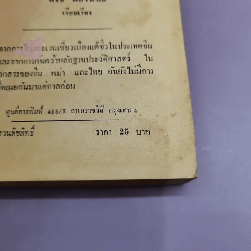 เที่ยวเมืองแต้จิ๋ว ความสัมพันธ์ระหว่างพระเจ้าตากสินกับพระเจ้ากรุงจีน - สังข์ พัธโนทัย รูปที่ 17