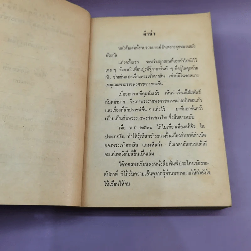เที่ยวเมืองแต้จิ๋ว ความสัมพันธ์ระหว่างพระเจ้าตากสินกับพระเจ้ากรุงจีน - สังข์ พัธโนทัย รูปที่ 7