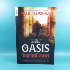 The Hidden Oasis โอเอซิสปิดตาย - Paul Sussman รูปที่ 1