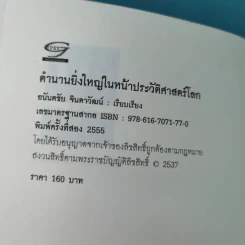 ตำนานยิ่งใหญ่ในหน้าประวัติศาสตร์โลก  - อนันตชัย จินดาวัฒน์ รูปที่ 7