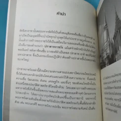 เลาะรั้วชมวัง - โกสินทร์ รตนประเสริฐ รูปที่ 9