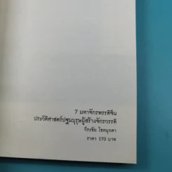 7 มหาจักรพรรดิจีน ประวัติศาสตร์ปฐมบุรุษผู้สร้างจักรวรรดิ - วีระชัย โชคมุกดา รูปที่ 7