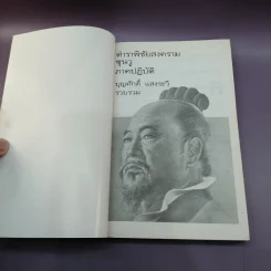 ตำราพิชัยสงครามซุนวู + ตำราพิชัยสงครามซุนวู ภาคปฏิบัติ - เสถียร วีรสกุล, บุญศักดิ์ แสงระวี รูปที่ 14