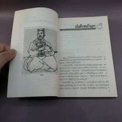 ตำราพิชัยสงครามซุนวู + ตำราพิชัยสงครามซุนวู ภาคปฏิบัติ - เสถียร วีรสกุล, บุญศักดิ์ แสงระวี รูปที่ 9