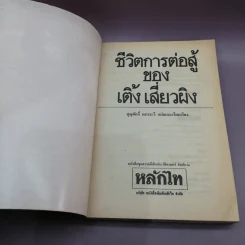 ชีวิตการต่อสู้ของเติ้งเสี่ยวผิง - บุญศักดิ์ แสงระวี แปล รูปที่ 6