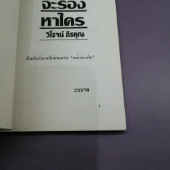 มีท้องจะร้องหาใคร - วิโรจน์ ถิรคุณ รูปที่ 12