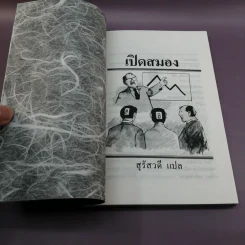 เปิดสมอง - สุรัสวดี แปล รูปที่ 6