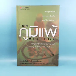 โรคภูมิแพ้ Allergy - แพทย์หญิงสิรินันท์ บุญยะลีพรรณ
