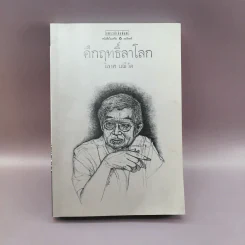 คึกฤทธิ์ลาโลก - วิลาศ มณีวัต รูปที่ 1