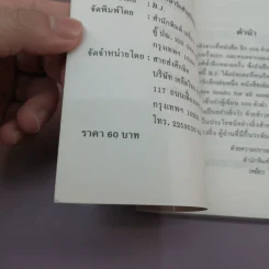 อีก 2000 คำด่า สำหรับคนมีกึ๋นที่น่ารักสำหรับทุกโอกาส - B.J. รูปที่ 12