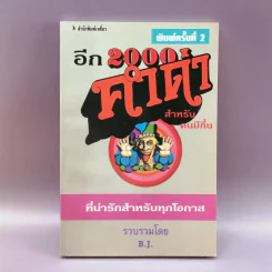 อีก 2000 คำด่า สำหรับคนมีกึ๋นที่น่ารักสำหรับทุกโอกาส - B.J. รูปที่ 1