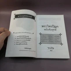 พระไตรปิฎก ฉบับดับทุกข์ - ธรรมรักษา รูปที่ 7