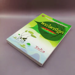 พระไตรปิฎก ฉบับดับทุกข์ - ธรรมรักษา รูปที่ 4