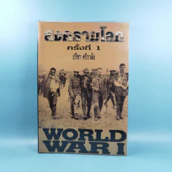 สงครามโลก ครั้งที่ 1 World War I - ปรีชา ศรีวาลัย รูปที่ 1