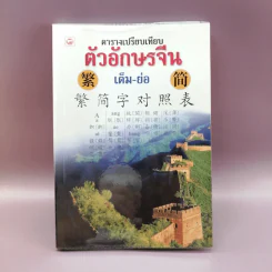 ตารางเปรียบเทียบตัวอักษรจีน เต็ม-ย่อ รูปที่ 1