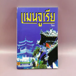 แมนจูเรีย - วีณา รูปที่ 1