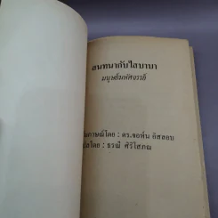 สนทนากับไสบาบา มนุษย์มหัศจรรย์ - ธรณี ศิริโสภณ แปล รูปที่ 6