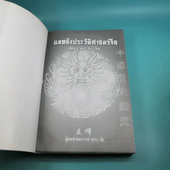 แลหลังประวัติศาสตร์จีน เทียบ 2 ภาษา จีน-ไทย - ผู้ช่วยศาสตราจารย์ หวาง เฟิง รูปที่ 8