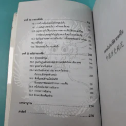 แลหลังประวัติศาสตร์จีน เทียบ 2 ภาษา จีน-ไทย - ผู้ช่วยศาสตราจารย์ หวาง เฟิง รูปที่ 18