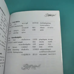 แลหลังประวัติศาสตร์จีน เทียบ 2 ภาษา จีน-ไทย - ผู้ช่วยศาสตราจารย์ หวาง เฟิง รูปที่ 23