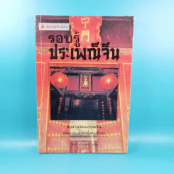 รอบรู้ประเพณีจีน - วิภา จริยะเตชะ รูปที่ 1